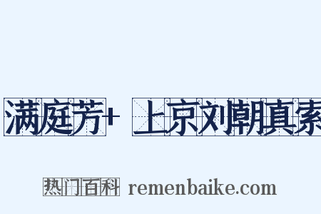 满庭芳+上京刘朝真索是什么意思的图片